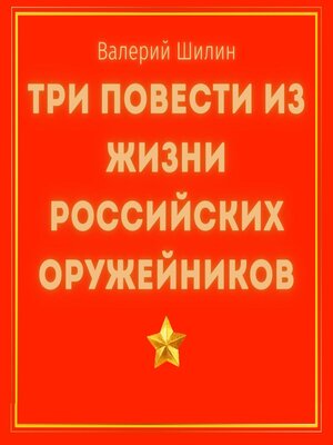 cover image of Три повести из жизни российских оружейников